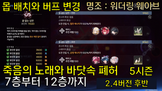 5시즌 2.4버전 폐허 7층부터 12층까지 클리어 조합 | 죽음의 노래와 바닷속 폐허 |