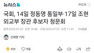 국회, 14일 정동영 통일부·17일 조현 외교부 장관 후보자 청문회