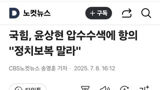 국힘, 윤상현 압수수색에 항의 
