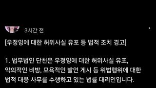 우정잉에 대한 허위사실 유포 등 법적 조치 경고