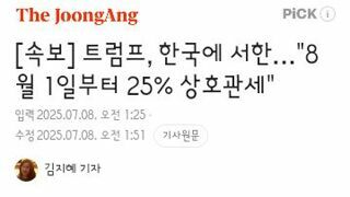 트럼프, 한국에 서한…8월 1일부터 25% 상호관세