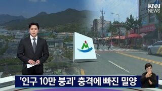'인구 10만 붕괴' 충격에 빠진 밀양
