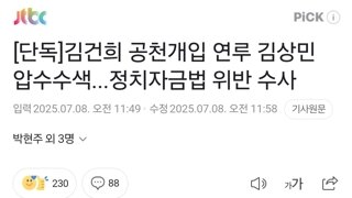 [단독]김건희 공천개입 연루 김상민 압수수색...정치자금법 위반 수사