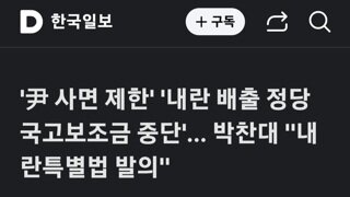 박찬대 내란 특별법 발의...윤,사면 제한/내란 배출당 국고보조금 중단