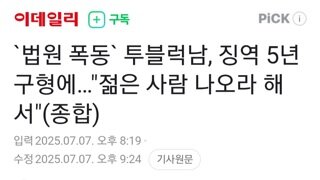 서부지법 폭동..투블럭남 징역5년 구형에 젊은 사람 나오라해서 휘둘렸다