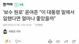 이재명 기자회견 뒤…윤여준 “부럽다, 저 밑에서 일했으면”
