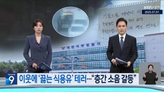층간소음으로 찾아온 이웃주민에게 '끓는 식용유' 끼얹어