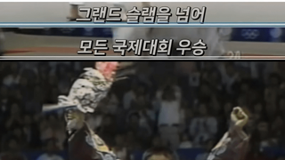유도 강국 한국이 망한 이유