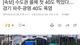 수도권 올해 첫 40도 찍었다…경기 파주·광명 40도 폭염