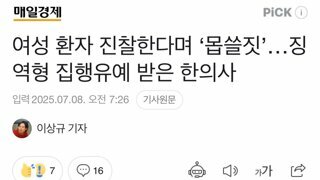 여성 환자 진찰한다며 ‘몹쓸짓’…징역형 집행유예 받은 한의사