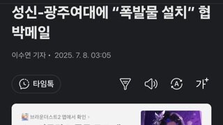 성신-광주여대에 “폭발물 설치” 협박메일
