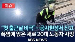 폭염에 건설현장 첫출근한 20대 베트남국적 남성 앉은채로 사망