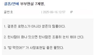 부부현실 7계명.