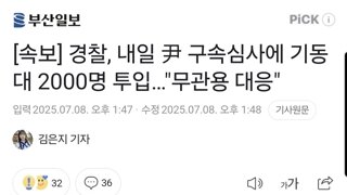 [속보] 경찰, 내일 尹 구속심사에 기동대 2000명 투입…