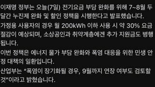 7-8월 누진세 완화
