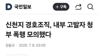신천지 경호조직, 내부 고발자 청부 폭행 모의했다