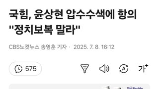 국힘, 윤상현 압수수색에 항의 