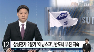 삼성전자 2분기 '어닝쇼크'…반도체 부진 지속