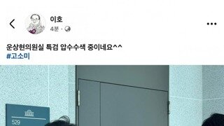 윤상현 의원실 압수수색 쉽지않은듯