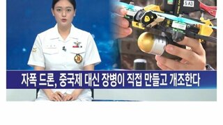 드론 제발 국산화 했으면.
