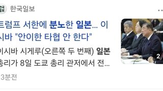 트럼프에 개빡친 일본