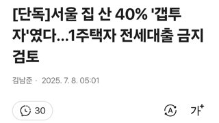[단독]서울 집 산 40% '갭투자'였다…1주택자 전세대출 금지 검토