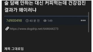 술담배도 안하는데 건강검진결과 박살났다는 사람