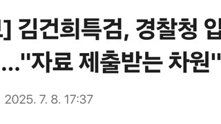 [2보] 김건희특검, 경찰청 압수수색…
