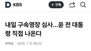 내일 구속영장 심사…윤 전 대통령 직접 나온다