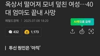 옥상서 떨어져 모녀 덮친 여성…40대 엄마도 끝내 사망