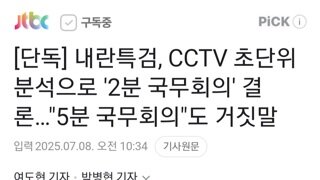 내란특검..CCTV초단위 분석 계엄날 국무회의 5분은 거짓말