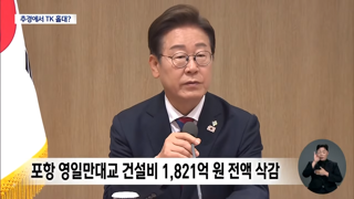 추경에서 TK 사업 홀대?