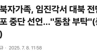 납북자가족, 임진각서 대북 전단 살포 중단 선언…