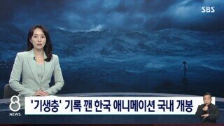 현재 봉준호 '기생충' 기록 깼다는 한국 애니
