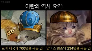 이란의 역사 요약