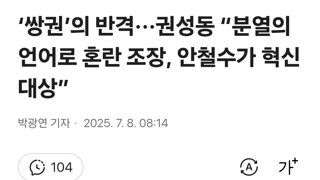 ‘쌍권’의 반격···권성동 “분열의 언어로 혼란 조장, 안철수가 혁신 대상”