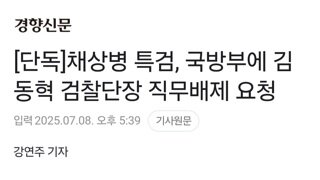 채상병특검, 국방부에 김동혁 직무배제 요청