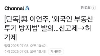 채널A주의 단독]이언주 외국인 부동산 투기 방지법 발의