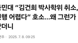국민대 “김건희 박사학위 취소, 진행 어렵다” 호소…왜 그런가 봤더니