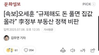 [속보]오세훈 “규제해도 돈 풀면 집값 올라” 李정부 부동산 정책 비판