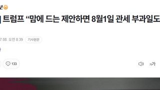 [속보] 트럼프 “맘에 드는 제안하면 8월1일 관세 부과일도 조정 가능”
