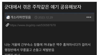 군대에서 겪은 주작같은 얘기 공유해보자.jpg