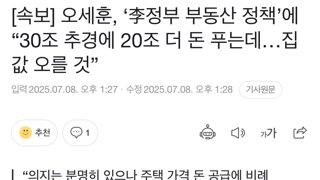 오세훈, ‘李정부 부동산 정책’에 “집값 오를 것”
