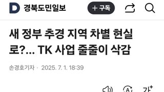 새 정부 추경 지역 차별 현실로?… TK 사업 줄줄이 삭감