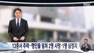 상가건물서 여성 추락, 길가던 행인 덮쳐 11살 딸숨지고 어머니는 심정지