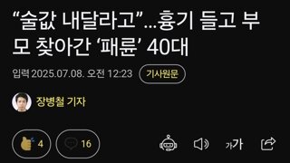 “술값 내달라고”…흉기 들고 부모 찾아간 ‘패륜’ 40대