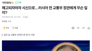 러시아 교통부는 평생 직장입니다.