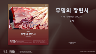 '『명조:워더링 웨이브』리나시타 OST Vol.7 「무명의 장편시」' Spotify, Apple Music 등 플랫폼에 공식 출시!