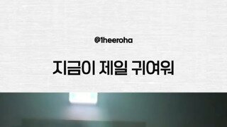  이로하가 부러웠던 원희