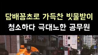 빗물받이 청소하다 극대노한 공무원